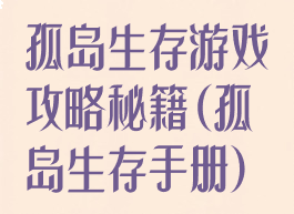 孤岛生存游戏攻略秘籍(孤岛生存手册)