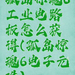 孤岛惊魂6工业电路板怎么获得(孤岛惊魂6电子元件)