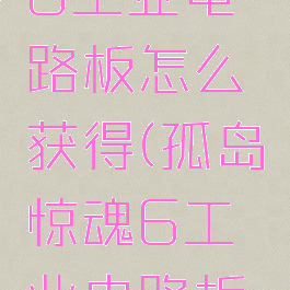孤岛惊魂6工业电路板怎么获得(孤岛惊魂6工业电路板怎么刷)