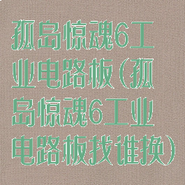 孤岛惊魂6工业电路板(孤岛惊魂6工业电路板找谁换)