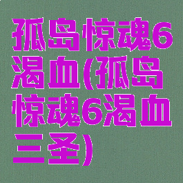 孤岛惊魂6渴血(孤岛惊魂6渴血三圣)