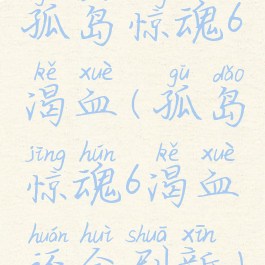 孤岛惊魂6渴血(孤岛惊魂6渴血还会刷新)
