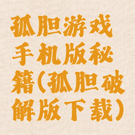 孤胆游戏手机版秘籍(孤胆破解版下载)