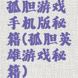 孤胆游戏手机版秘籍(孤胆英雄游戏秘籍)