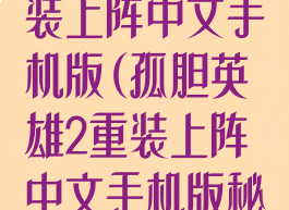 孤胆英雄2重装上阵中文手机版(孤胆英雄2重装上阵中文手机版秘籍)