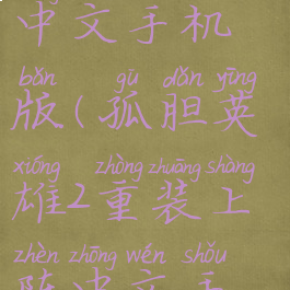 孤胆英雄2重装上阵中文手机版(孤胆英雄2重装上阵中文手机版下载安装)