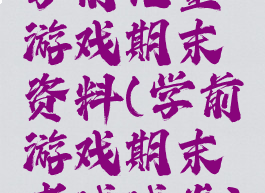 学前儿童游戏期末资料(学前游戏期末考试试卷)