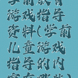 学前教育游戏指导资料(学前儿童游戏指导的内容有哪些)