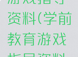 学前教育游戏指导资料(学前教育游戏指导资料书)