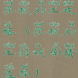 学校列王攻略(学校列王游戏剧情选择)