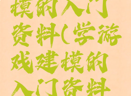 学游戏建模的入门资料(学游戏建模的入门资料书)