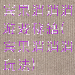 宾果消消消游戏秘籍(宾果消消消玩法)