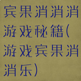 宾果消消消游戏秘籍(游戏宾果消消乐)
