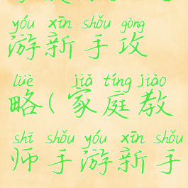 家庭教师手游新手攻略(家庭教师手游新手攻略大全)