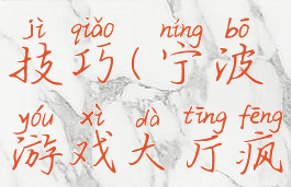 宁波游戏大厅敲地鼠技巧(宁波游戏大厅疯狂打地鼠技巧)