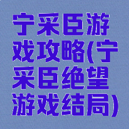 宁采臣游戏攻略(宁采臣绝望游戏结局)