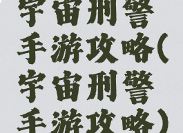 宇宙刑警手游攻略(宇宙刑警手游攻略)