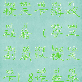 守卫剑阁纵横天下游戏秘籍(守卫剑阁纵横天下1.8作弊密码)