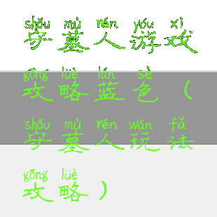 守墓人游戏攻略蓝色(守墓人玩法攻略)
