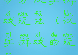 守护汉字游戏玩法(汉字游戏的玩法)