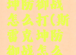 守斯雷克坤防御战怎么打(斯雷克坤防御战怎么打)