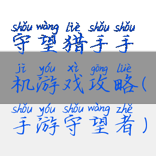 守望猎手手机游戏攻略(手游守望者)