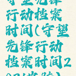 守望先锋行动档案时间(守望先锋行动档案时间2021皮肤)