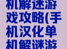 安卓版单机解迷游戏攻略(手机汉化单机解谜游戏)