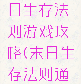 安卓版末日生存法则游戏攻略(末日生存法则通关图解)