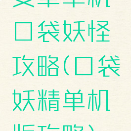 安卓单机口袋妖怪攻略(口袋妖精单机版攻略)