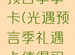 安卓光遇预言季季卡(光遇预言季礼遇卡值得买吗)