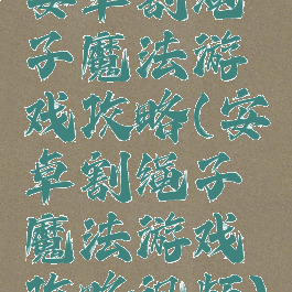 安卓割绳子魔法游戏攻略(安卓割绳子魔法游戏攻略视频)