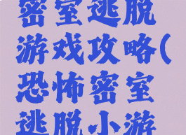 安卓恐怖密室逃脱游戏攻略(恐怖密室逃脱小游戏)