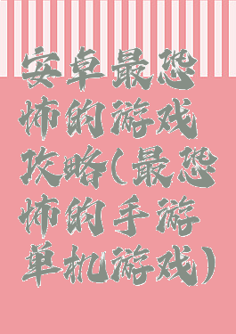 安卓最恐怖的游戏攻略(最恐怖的手游单机游戏)