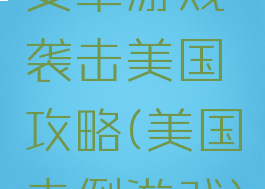 安卓游戏袭击美国攻略(美国击倒游戏)