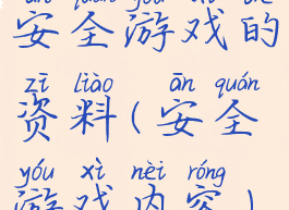 安全游戏的资料(安全游戏内容)