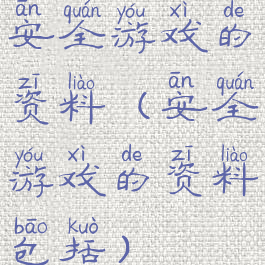 安全游戏的资料(安全游戏的资料包括)