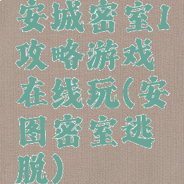 安城密室1攻略游戏在线玩(安图密室逃脱)