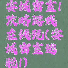 安城密室1攻略游戏在线玩(安城密室逃脱1)