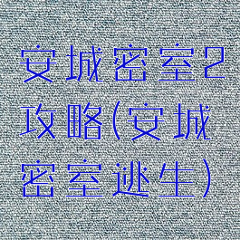 安城密室2攻略(安城密室逃生)
