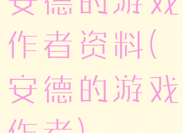 安德的游戏作者资料(安德的游戏作者)
