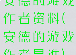 安德的游戏作者资料(安德的游戏作者是谁)