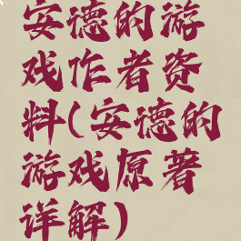 安德的游戏作者资料(安德的游戏原著详解)
