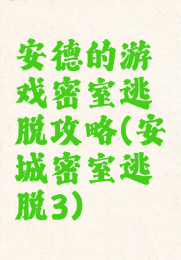 安德的游戏密室逃脱攻略(安城密室逃脱3)