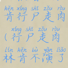 安德鲁·林肯行尸走肉(行尸走肉林肯不演了吗)