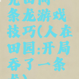 完田间一条龙游戏技巧(人在田园:开局吞了一条龙)
