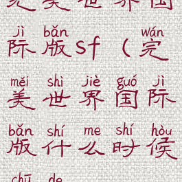 完美世界国际版sf(完美世界国际版什么时候出的)
