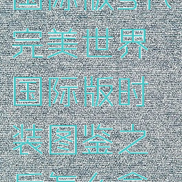 完美世界国际版sf(完美世界国际版时装图鉴之后怎么拿下来)