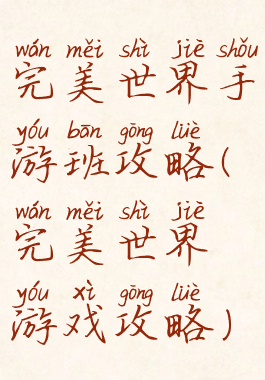 完美世界手游班攻略(完美世界游戏攻略)