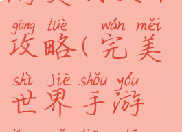 完美世界手游灵羽天书攻略(完美世界手游灵羽天书攻略图)